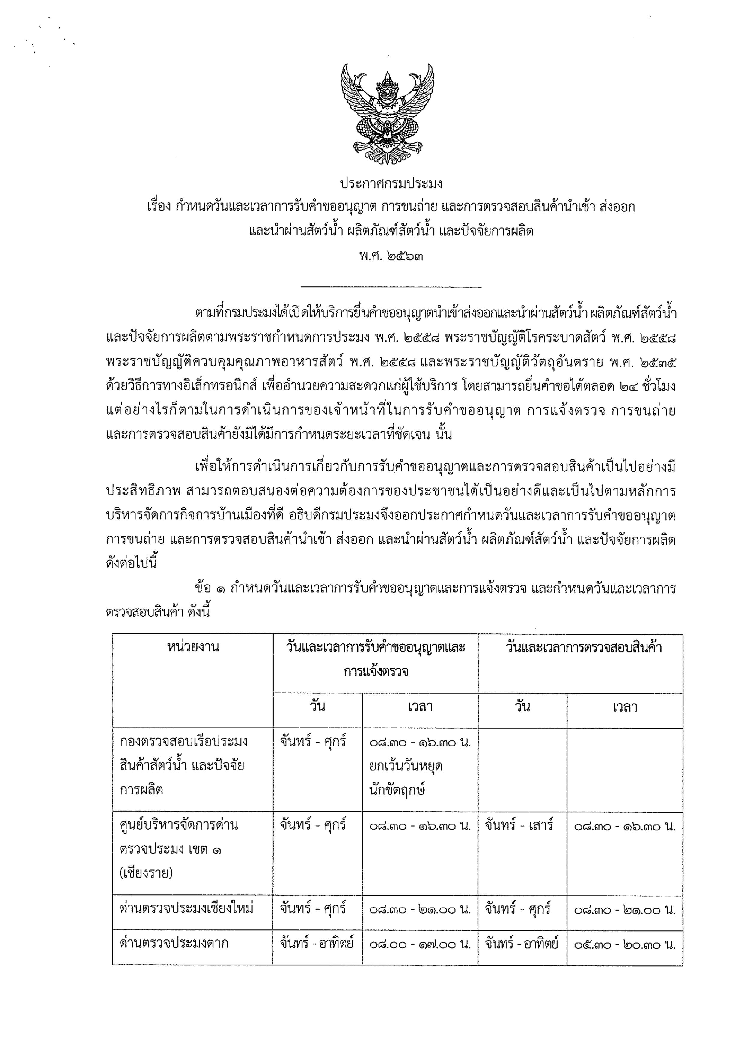 ประกาศกรมประมง เรื่อง กำหนดวันและเวลาการรับคำขออนุญาต การขนถ่าย และการตรวจสอบสินค้านำเข้า ส่งออกและนำผ่านสัตว์น้ำ ผลิตภัณฑ์สัตว์น้ำ และปัจจัยการผลิต
