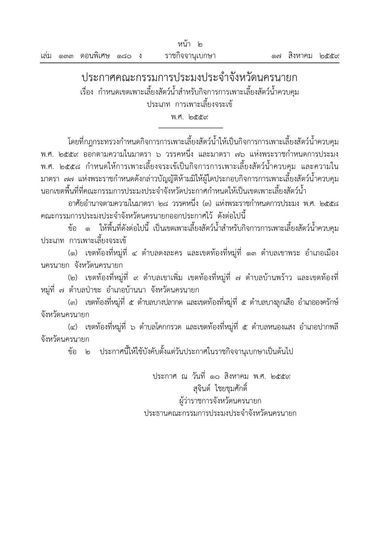 กรมประมง เตือน !! การซื้อ - ขาย “จระเข้” หากไม่ได้รับอนุญาตให้ทำการเพาะเลี้ยง เข้าข่ายมีความผิดตามกฎหมาย..คลิก