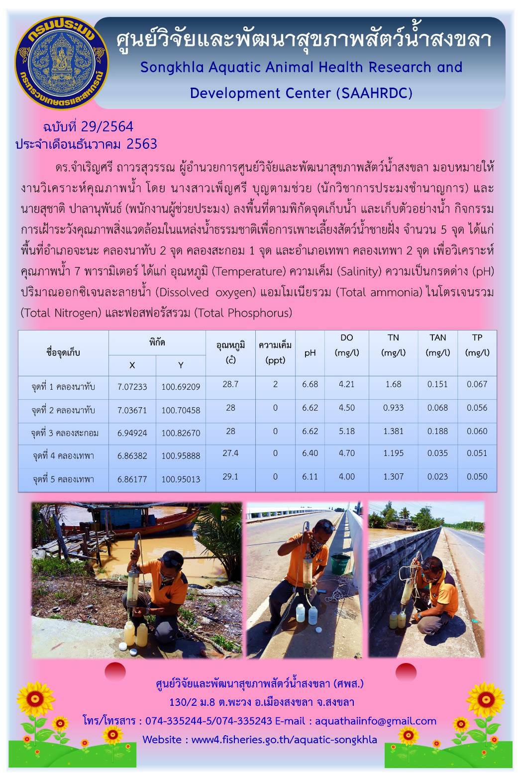 ฉบับที่ 29/2564 ศูนย์วิจัยและพัฒนาสุขภาพสัตว์น้ำสงขลา ลงพื้นที่ตามพิกัดจุดเก็บน้ำ และเก็บตัวอย่างน้ำ กิจกรรม การเฝ้าระวังคุณภาพสิ่งแวดล้อมในแหล่งน้ำธรรมชาติเพื่อการเพาะเลี้ยงสัตว์น้ำชายฝั่ง จำนวน 5 จุด..คลิก
