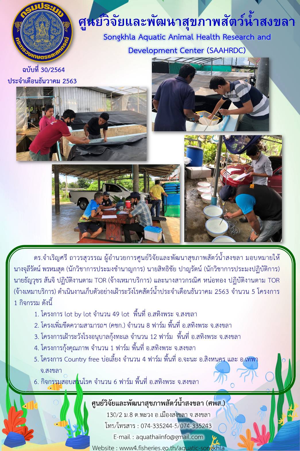 ฉบับที่ 30/2564 ศูนย์วิจัยและพัฒนาสุขภาพสัตว์น้ำสงขลา ดำเนินงานเก็บตัวอย่างเฝ้าระวังโรคสัตว์น้ำประจำเดือนธันวาคม 2563 จำนวน 5 โครงการ 1 กิจกรรม ดังนี้..คลิก