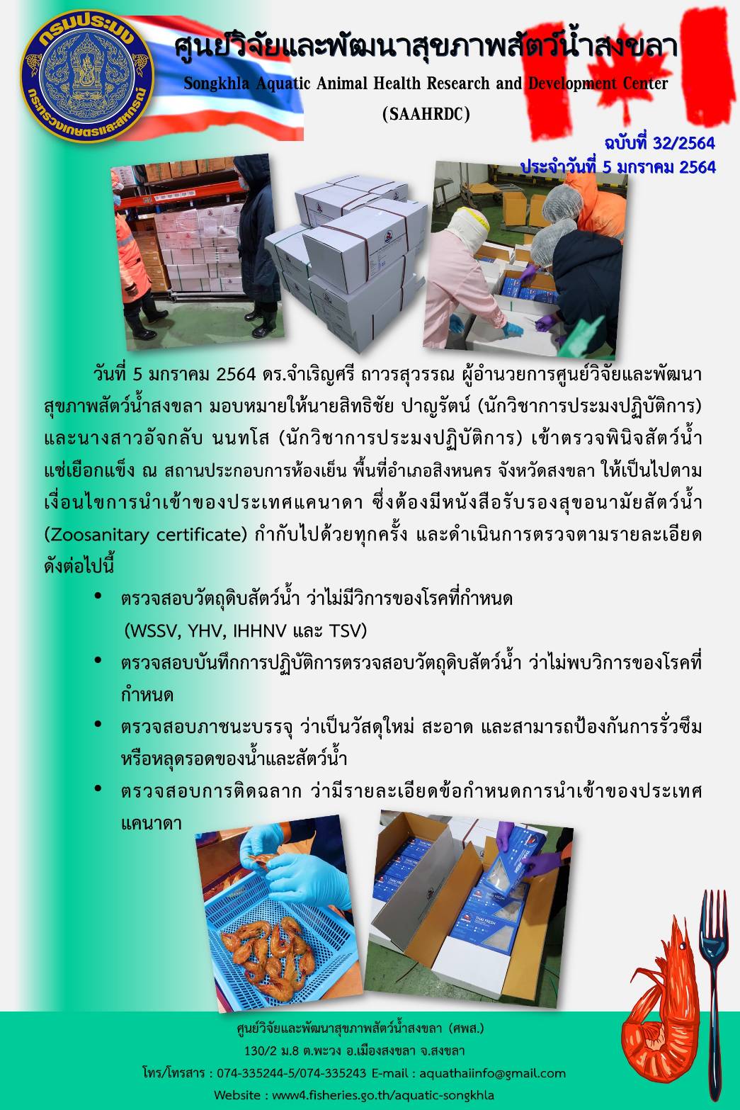 ฉบับที่ 32/2564 ศูนย์วิจัยและพัฒนาสุขภาพสัตว์น้ำสงขลา เข้าตรวจพินิจสัตว์น้ำแซ่เยือกแข็ง ณ สถานประกอบการห้องเย็น พื้นที่อำเภอสิงหนคร จังหวัดสงขลา..คลิก