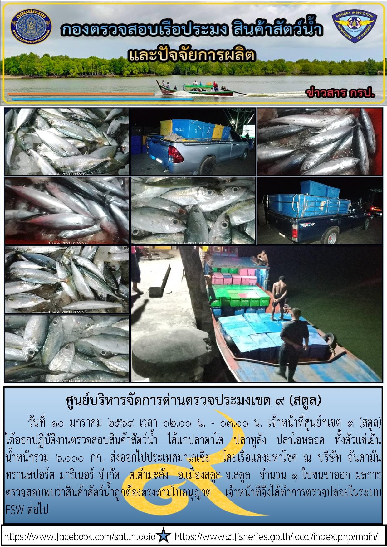 ประชาสัมพันธ์การปฏิบัติงานศูนย์บริหารจัดการด่านตรวจประมงเขต 9 (สตูล) ประจำวันที่ 6-10 มกราคม 2564..คลิก