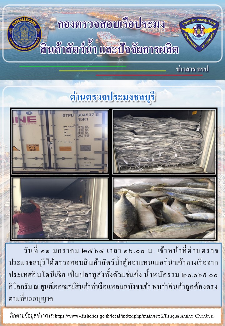 การปฏิบัติงานของเจ้าหน้าที่ด่านตรวจประมงชลบุรีประจำวันที่ 11 มกราคม 2564..คลิก
