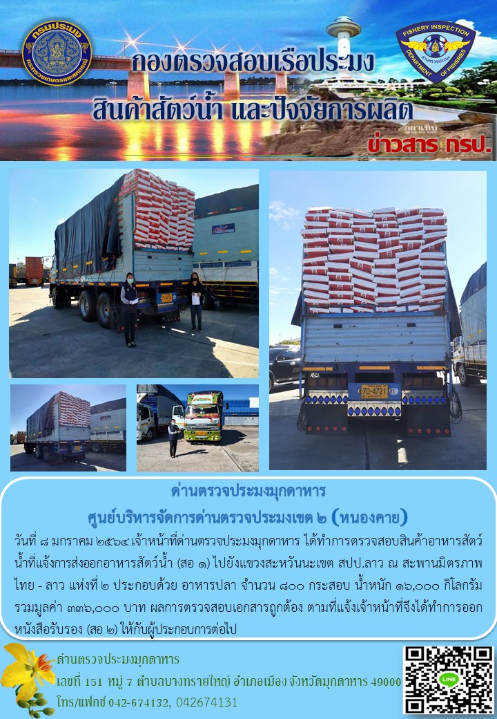 ข่าวประชาสัมพันธ์ด่านตรวจประมงมุกดาหาร วันที่ 8 มกราคม 2564..คลิก