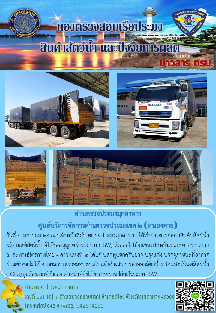 ข่าวประชาสัมพันธ์ด่านตรวจประมงมุกดาหาร วันที่ 8 มกราคม 2564..คลิก