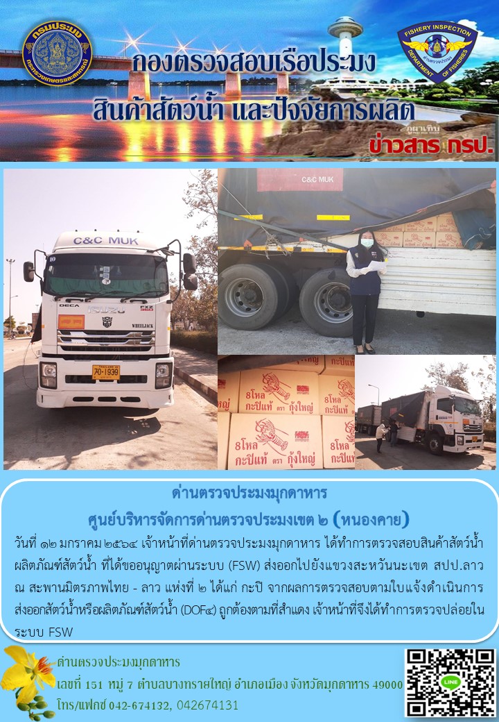 ข่าวประชาสัมพันธ์ด่านตรวจประมงมุกดาหาร วันที่ 12 มกราคม 2564..คลิก