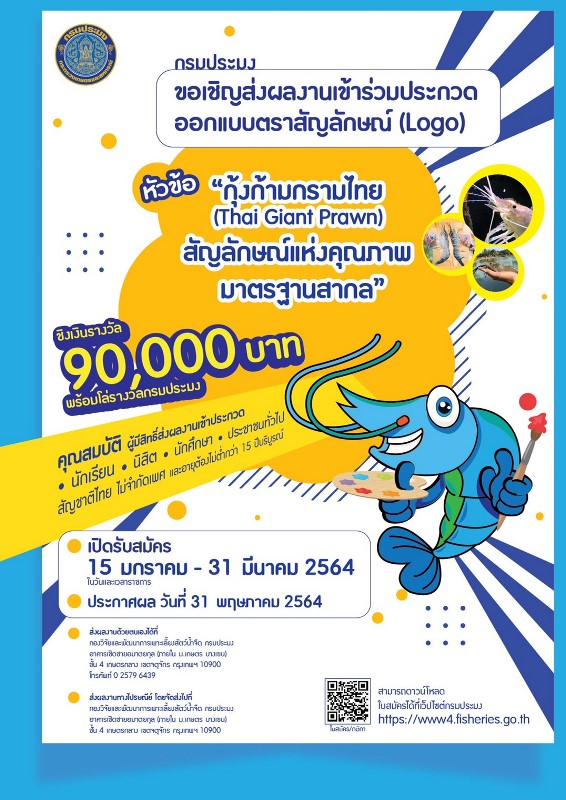 ขอเชิญร่วมประกวดออกแบบตราสัญลักษณ์ (Logo) กุ้งก้ามกรามไทย..คลิก