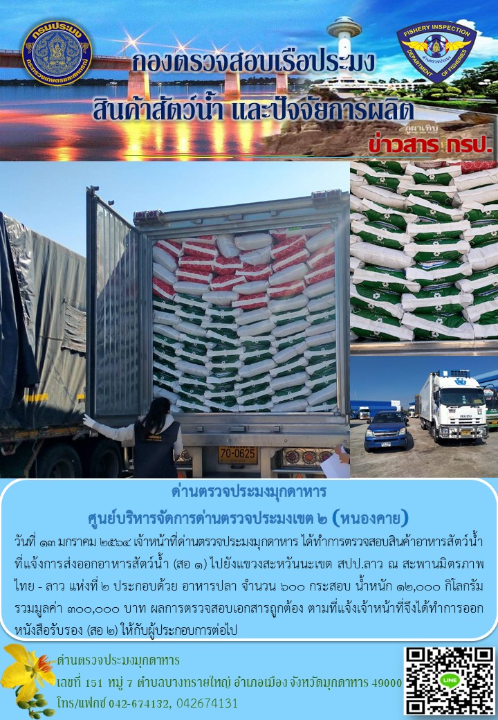 ข่าวประชาสัมพันธ์ด่านตรวจประมงมุกดาหาร วันที่ 13 มกราคม 2564..คลิก