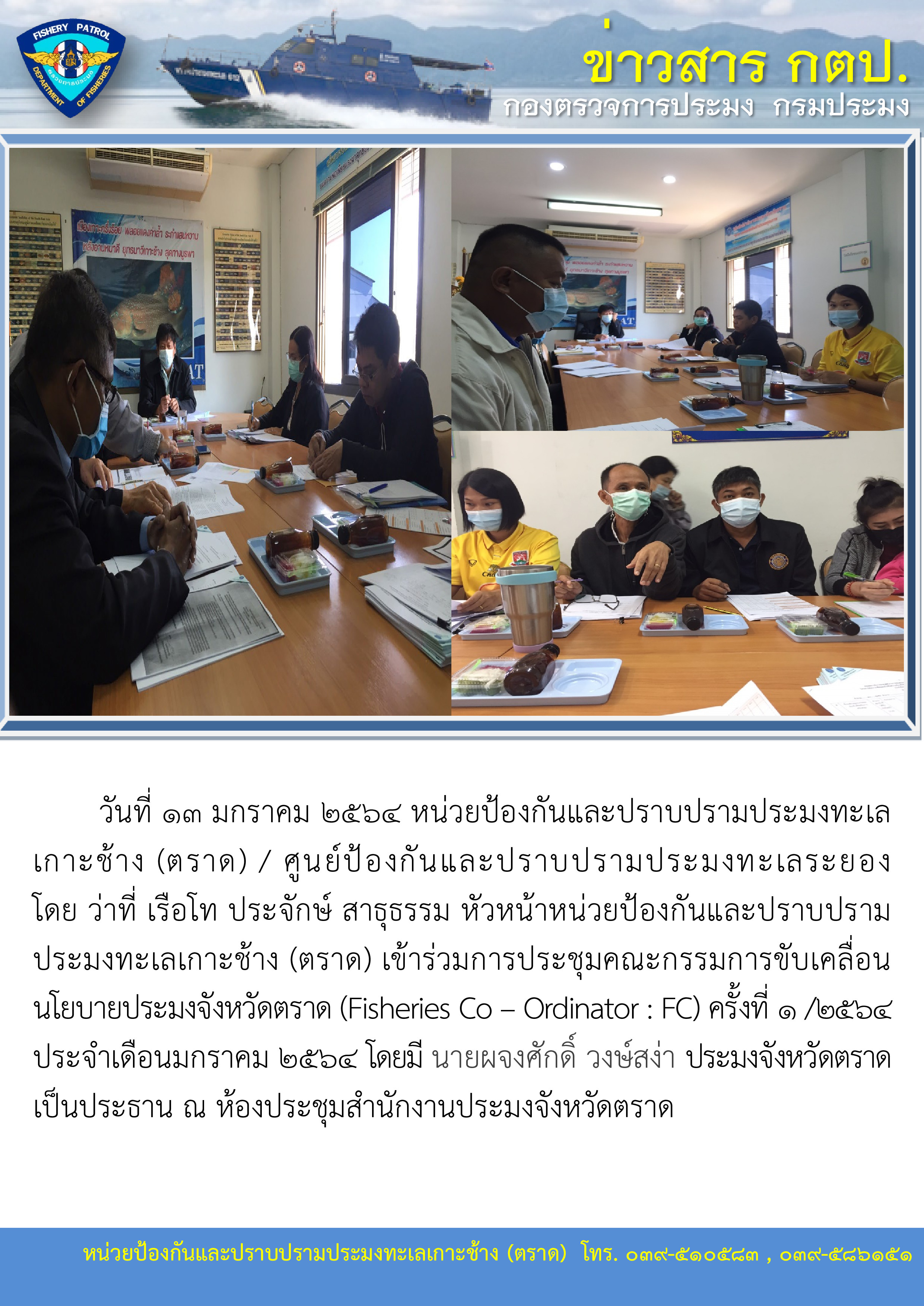 วันที่ 13 มกราคม 2564 ประชุมคณะกรรมการขับเคลื่อนนโยบายประมงจังหวัดตราด (Fisheries Co – Ordinator : FC) ครั้งที่ 1 /2564..คลิก