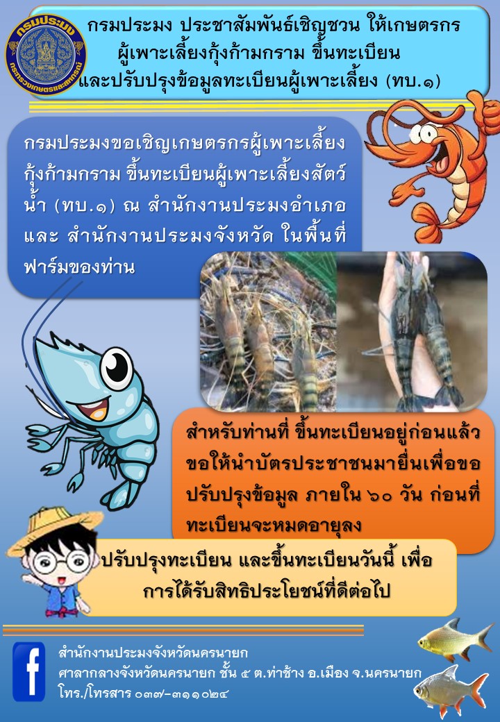 ใครเลี้ยง กุ้งแม่น้ำ หรือ กุ้งก้ามกราม อยู่ในปัจจุบันหรือคิดกำลังจะเลี้ยง สามารถมาขึ้นทะเบียนเป็นเกษตรกรด้านประมง ได้ฟรี..คลิก