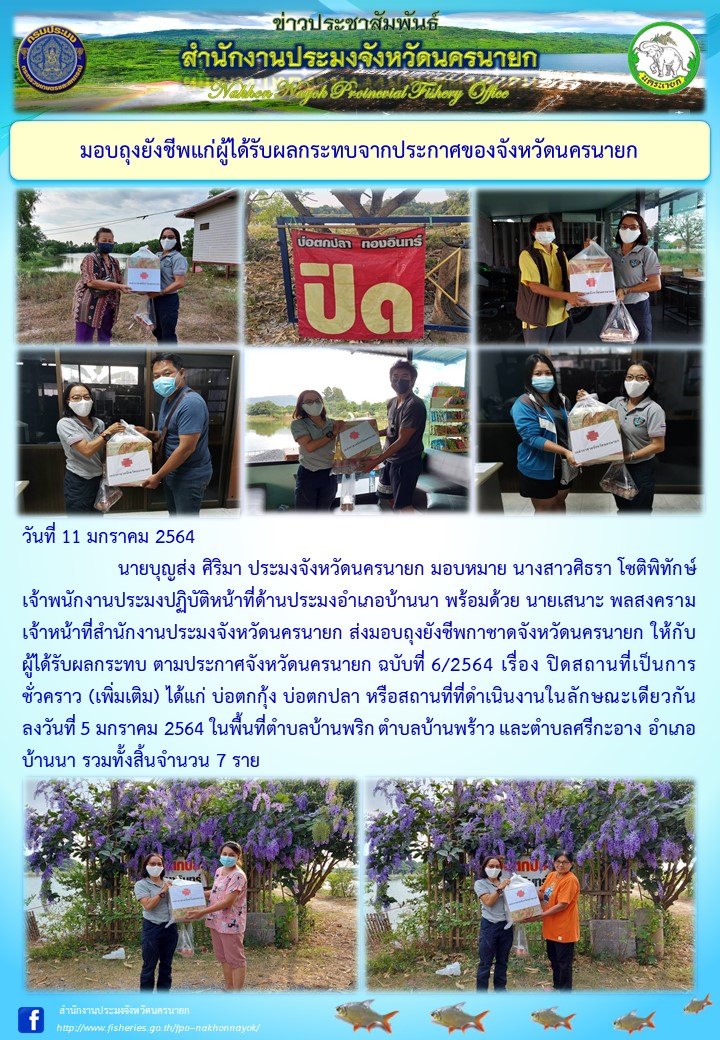 มอบถุงยังชีพผู้ได้รับผลกระทบโดยตรงจากประกาศจังหวัดนครนายก สถานที่เสี่ยงต่อการแพร่ระบาดของโรคเป็นการชั่วคราว..คลิก