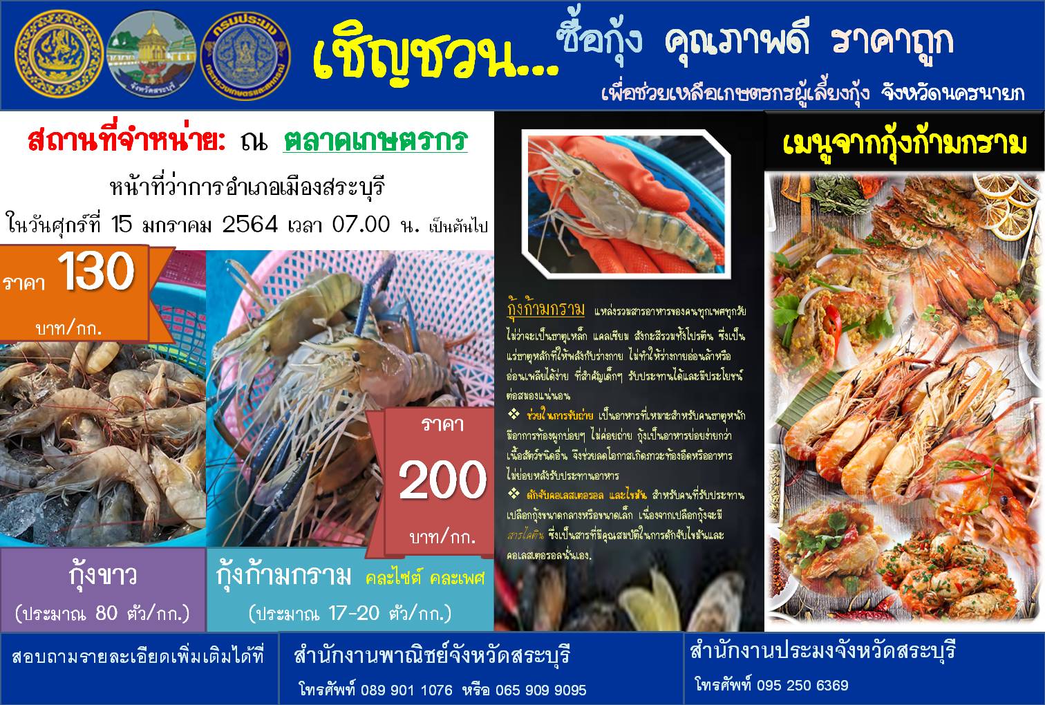 กุ้งนครนายก ดังข้ามจังหวัดไปไกลถึง สระบุรีแล้ว..คลิก