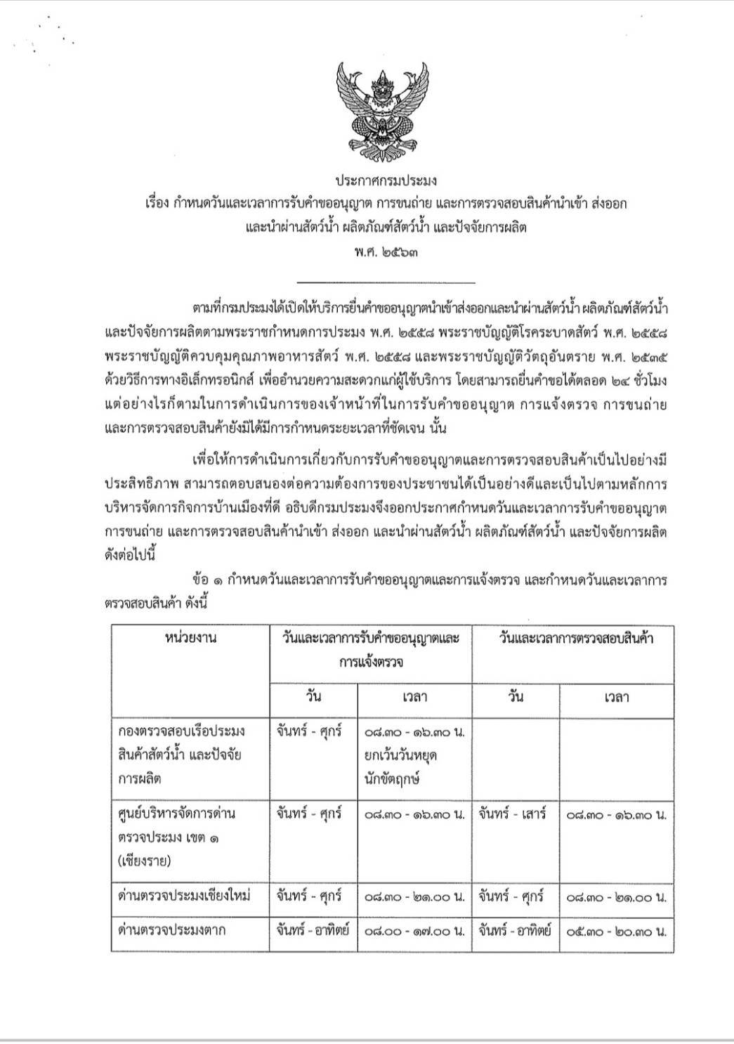 ประกาศกรมประมง เรื่อง กำหนดวันและเวลาการรับคำขออนุญาต การขนถ่าย และการตรวจสอบสินค้านำเข้า ส่งออกและนำผ่านสัตว์น้ำ ผลิตภัณฑ์สัตว์น้ำ และปัจจัยการผลิต..คลิก