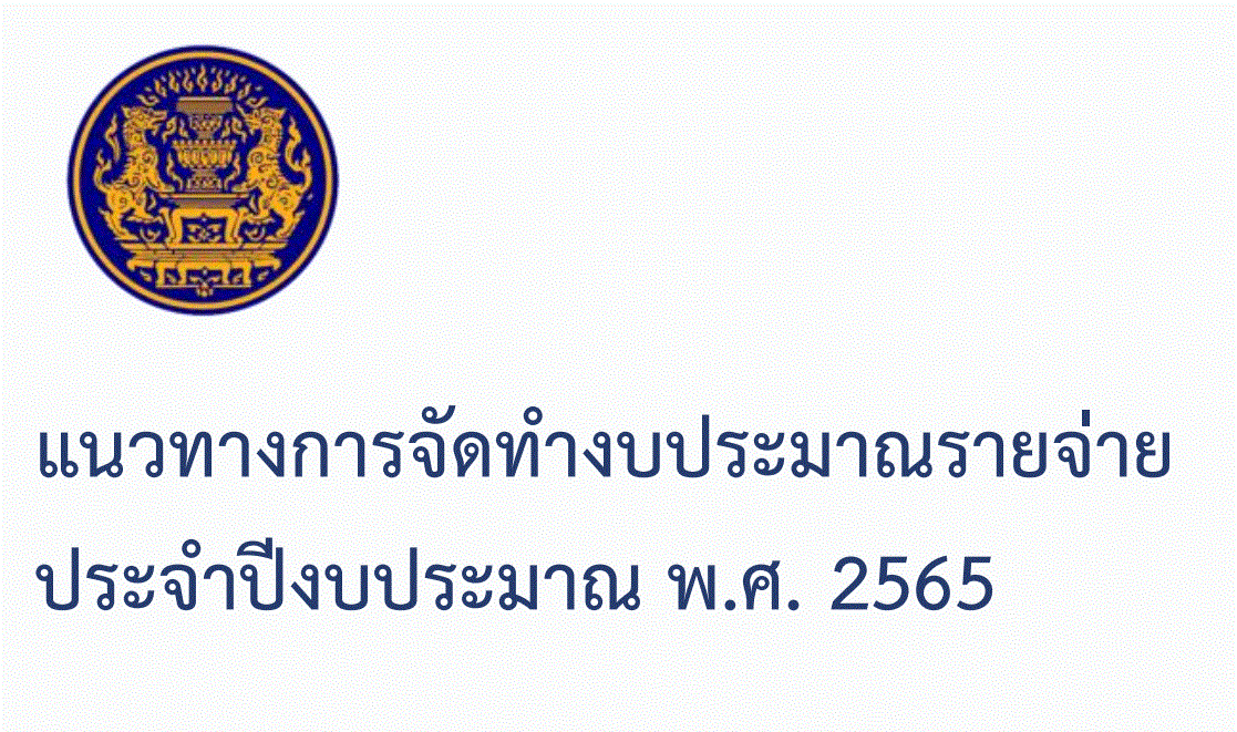 แนวทางการจัดทำงบประมาณรายจ่ายประจำปีงบประมาณ พ.ศ.2565
