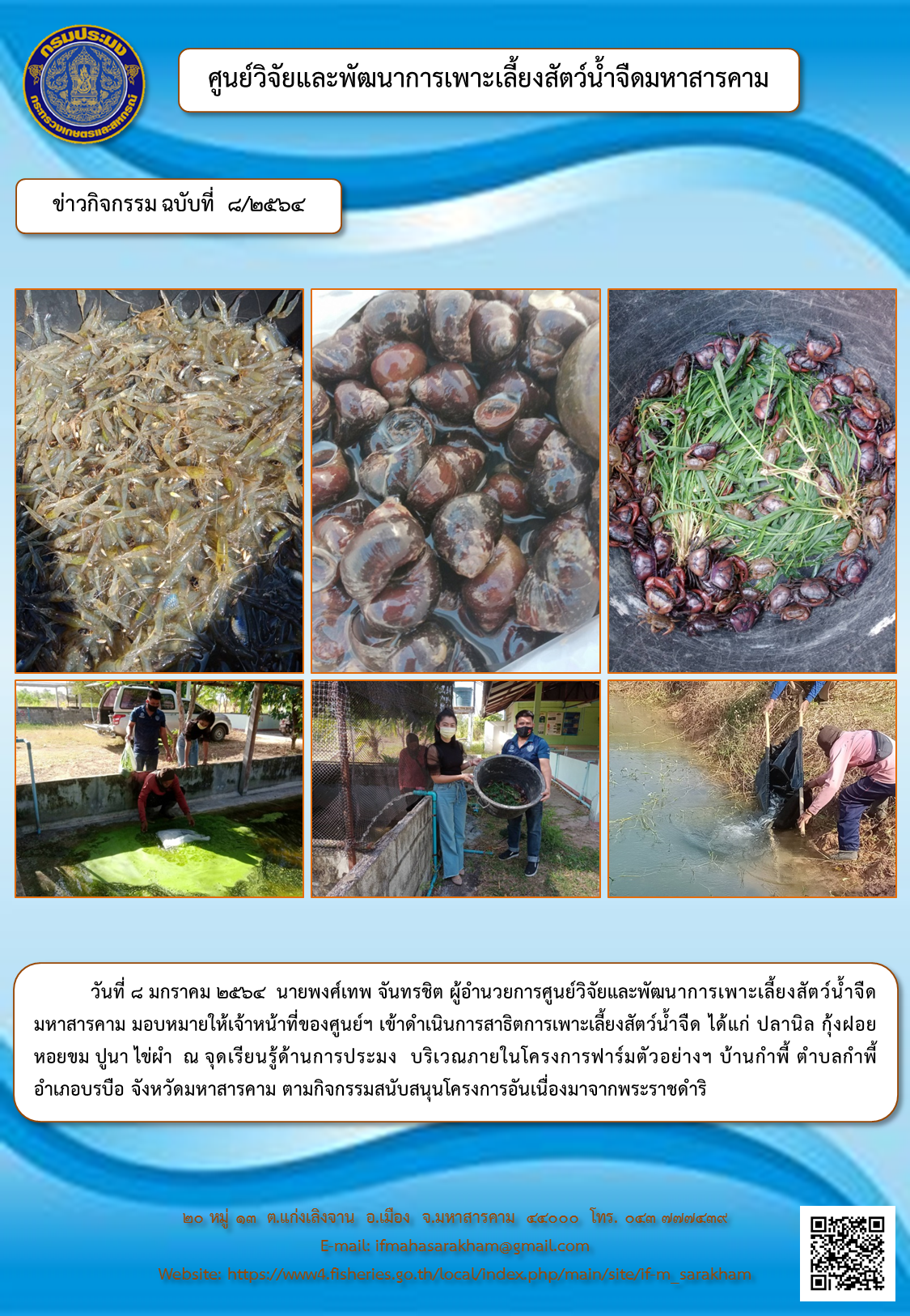 สาธิตการเพาะเลี้ยงสัตว์น้ำจืด ได้แก่ ปลานิล กุ้งฝอย หอยขม ปูนา ไข่ผำ  ณ จุดเรียนรู้ด้านการประมง  บริเวณภายในโครงการฟาร์มตัวอย่าง..คลิก