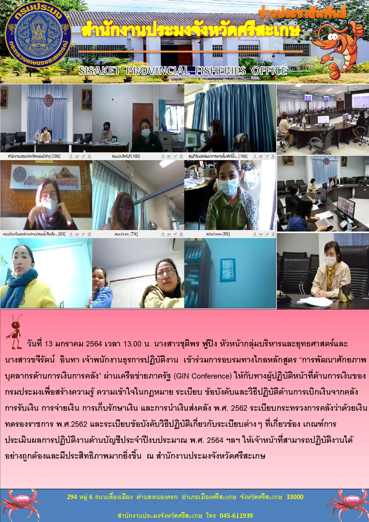 สำนักงานประมงจังหวัดศรีสะเกษเข้าร่วมการอบรมทางไกลหลักสูตร การพัฒนาศักยภาพ บุคลากรด้านการเงินการคลัง ผ่านเครือข่ายภาครัฐ ( GIN Conference )..คลิก