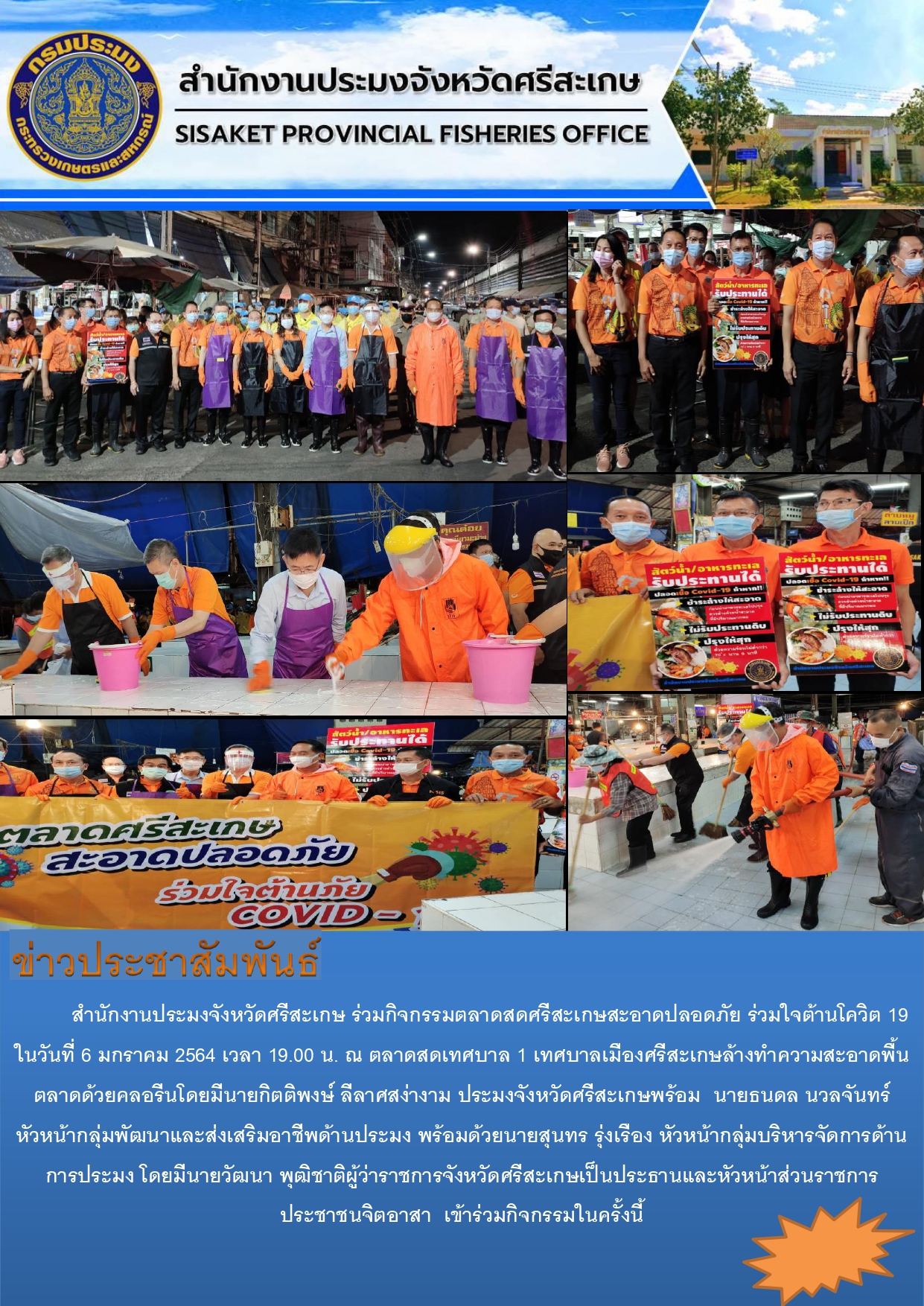 สำนักงานประมงจังหวัดศรีสะเกษร่วมกิจกรรมตลาดสดศรีสะเกษสะอาดปลอดภัยร่วมใจต้าน( โควิด-19 )..คลิก