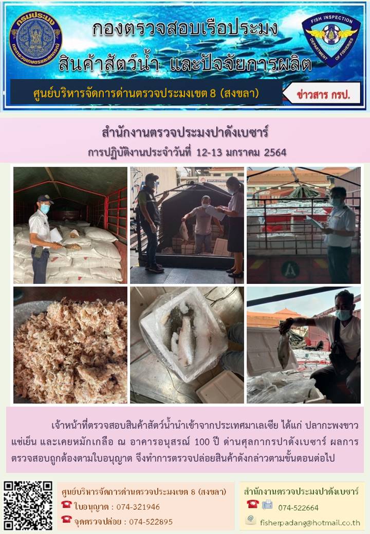 ประชาสัมพันธ์การปฏิบัติงานประจำวันที่ 12-13 มกราคม 2564 สำนักงานตรวจประมงปาดังเบซาร์..คลิก