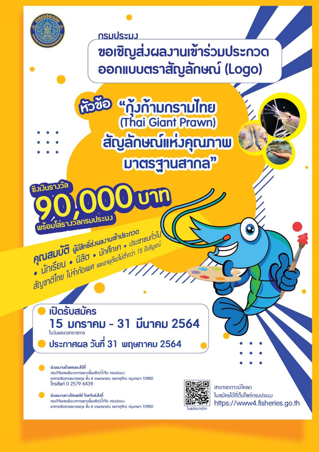 ข่าวประชาสัมพันธ์ ผู้สนใจร่วมกิจกรรมประกวดออกแบบตราสัญลักษณ์ (Logo) หัวข้อกุ้งก้ามกรามไทย (Thai Giant Prawn) 