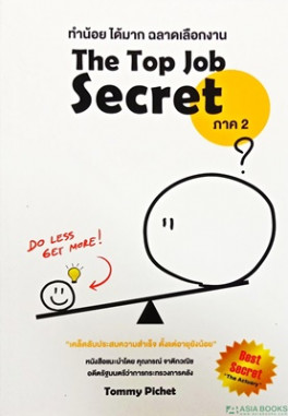 ทำน้อย ได้มาก ฉลาดเลือกงาน The Top Job Secret ภาค 2