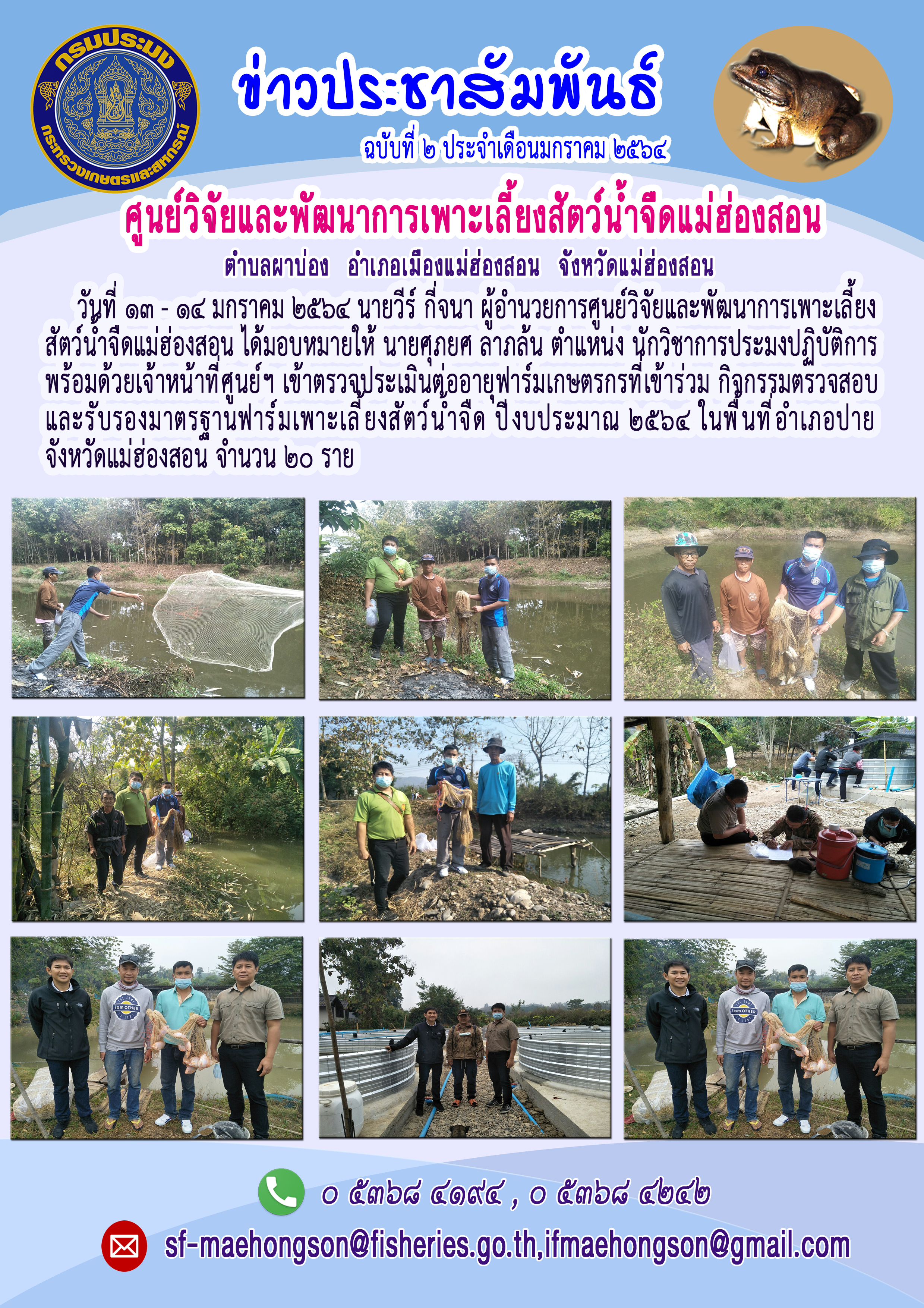 เข้าตรวจประเมินต่ออายุฟาร์มเกษตรกรที่เข้าร่วม กิจกรรมตรวจสอบและรับรองมาตรฐานฟาร์มเพาะเลี้ยงสัตว์น้ำจืด ปีงบประมาณ 2564 ในพื้นที่อำเภอปาย จังหวัดแม่ฮ่องสอน