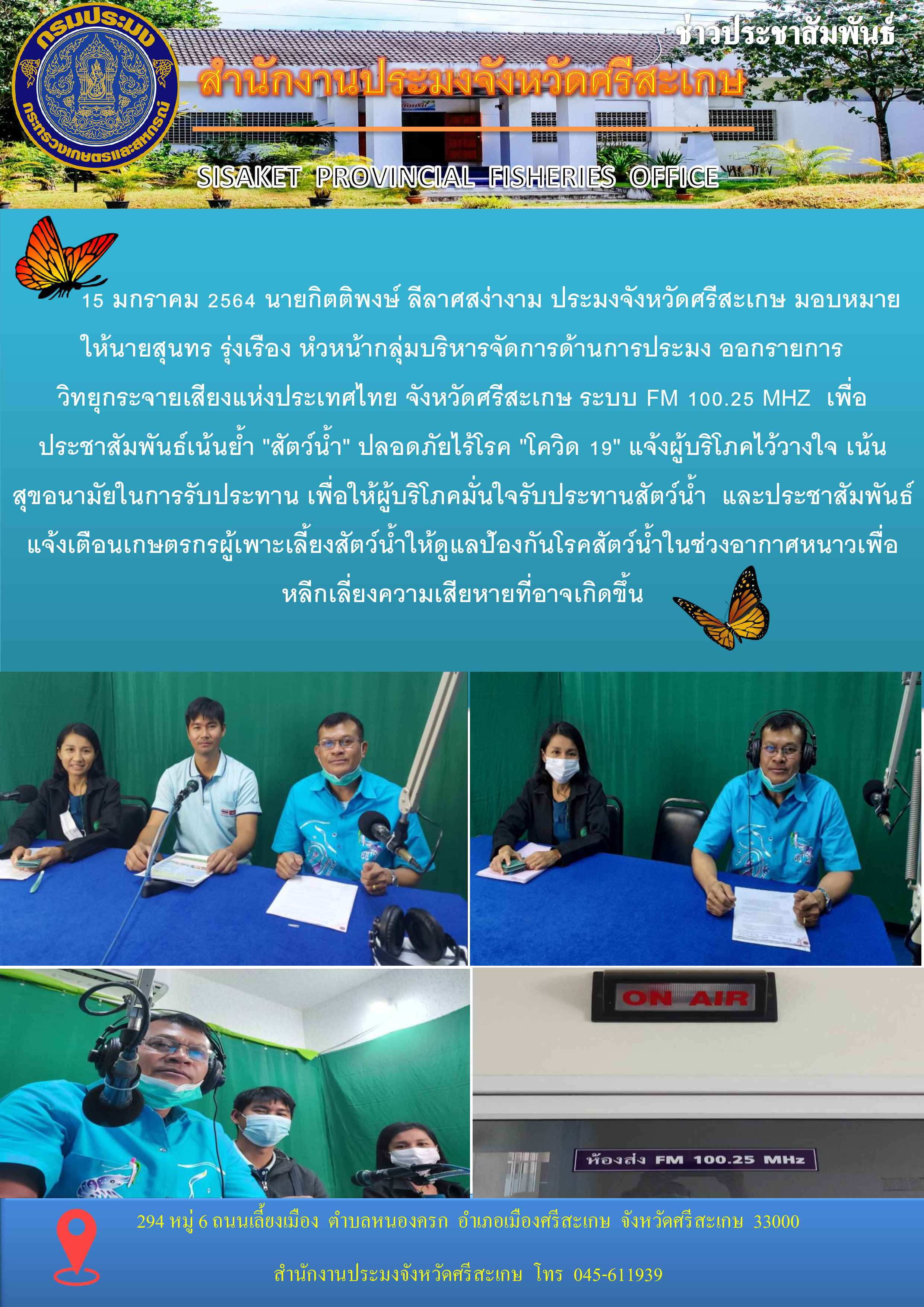 สำนักงานประมงจังหวัดศรีสะเกษออกรายการวิทยุกระจายเสียงแห่งประเทศไทยจังหวัดศรีสะเกษ FM 100.25 MHz เพื่อประชาสัมพันธ์เน้นย้ำสัตว์น้ำปลอดภัยไร้โรค( โควิด 19 )..คลิก