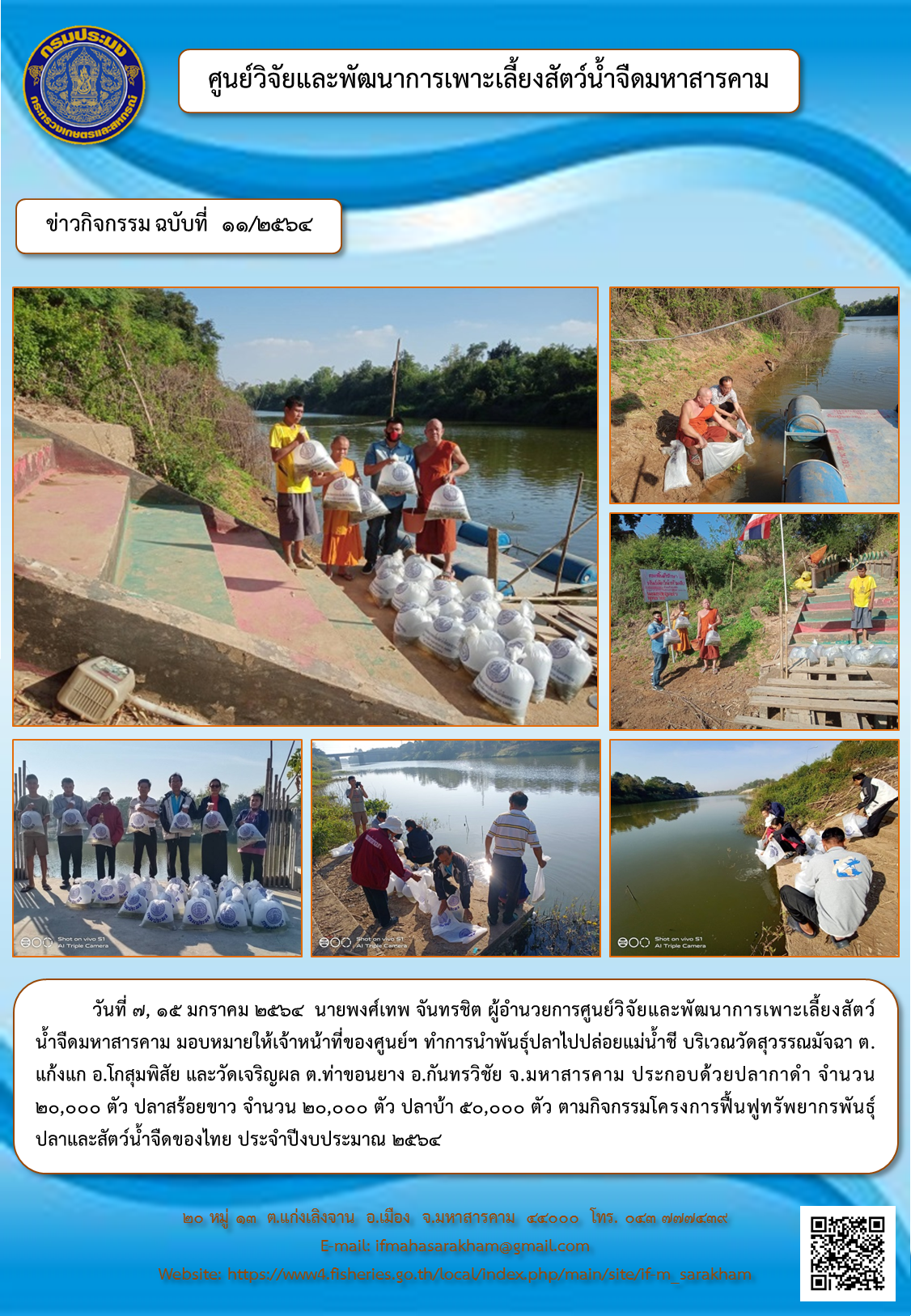 นำพันธุ์ปลาไปปล่อยแม่น้ำชี โครงการฟื้นฟูทรัพยากรพันธุ์ปลาและสัตว์น้ำจืดของไทย บริเวณวัดสุวรรณมัจฉา ต.แก้งแก อ.โกสุมพิสัย และวัดเจริญผล ต.ท่าขอนยาง อ.กันทรวิชัย จ.มหาสารคาม..คลิก