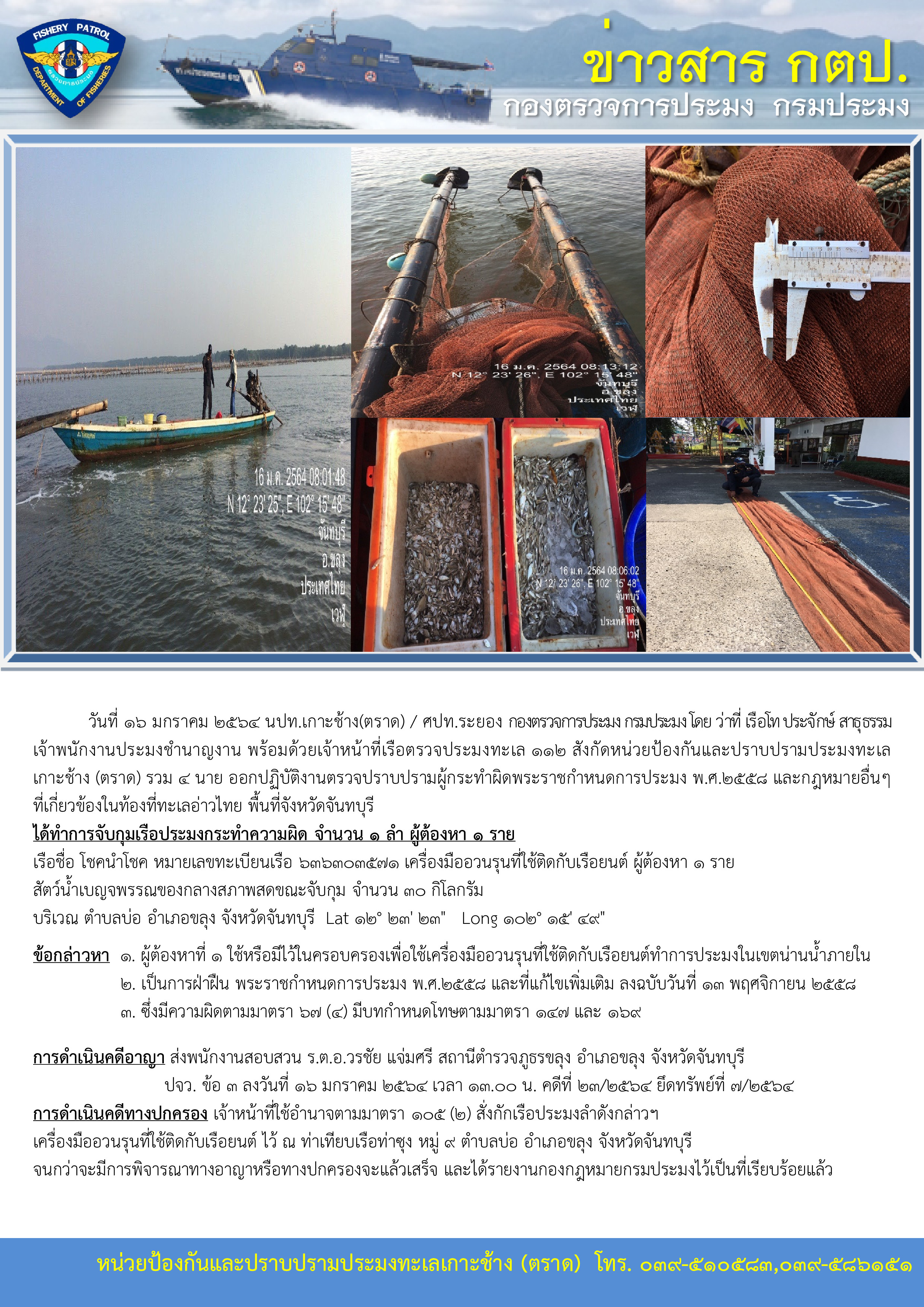 วันที่ 16 มกราคม 2564 จับกุมเรือประมงเครื่องมืออวนรุนที่ใช้ติดกับเรือยนต์ เรือตรวจประมงทะเล 112..คลิก