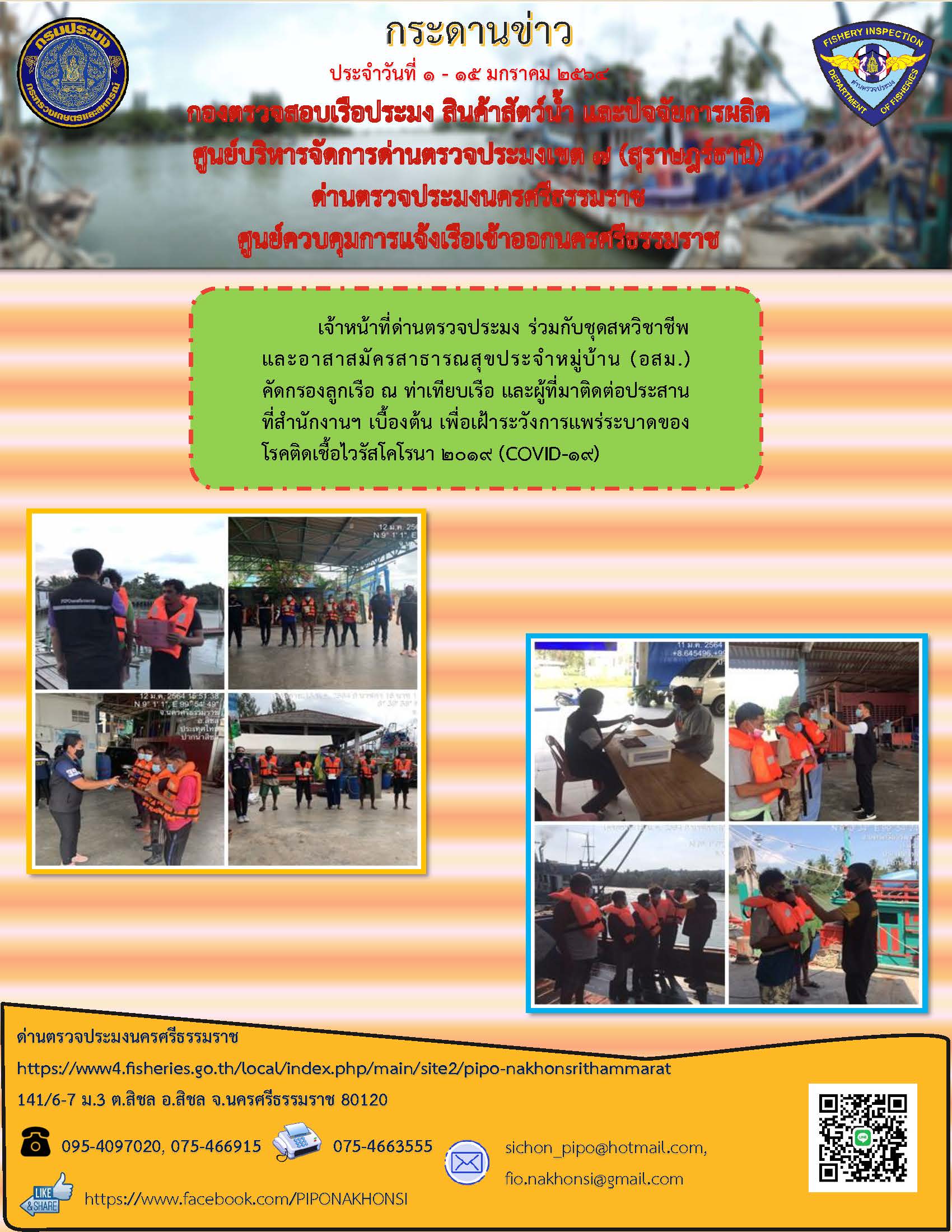 กระดานข่าว ศจร.นครศรีธรรมราช ประจำวันที่ 1-15 มกราคม 2564..คลิก