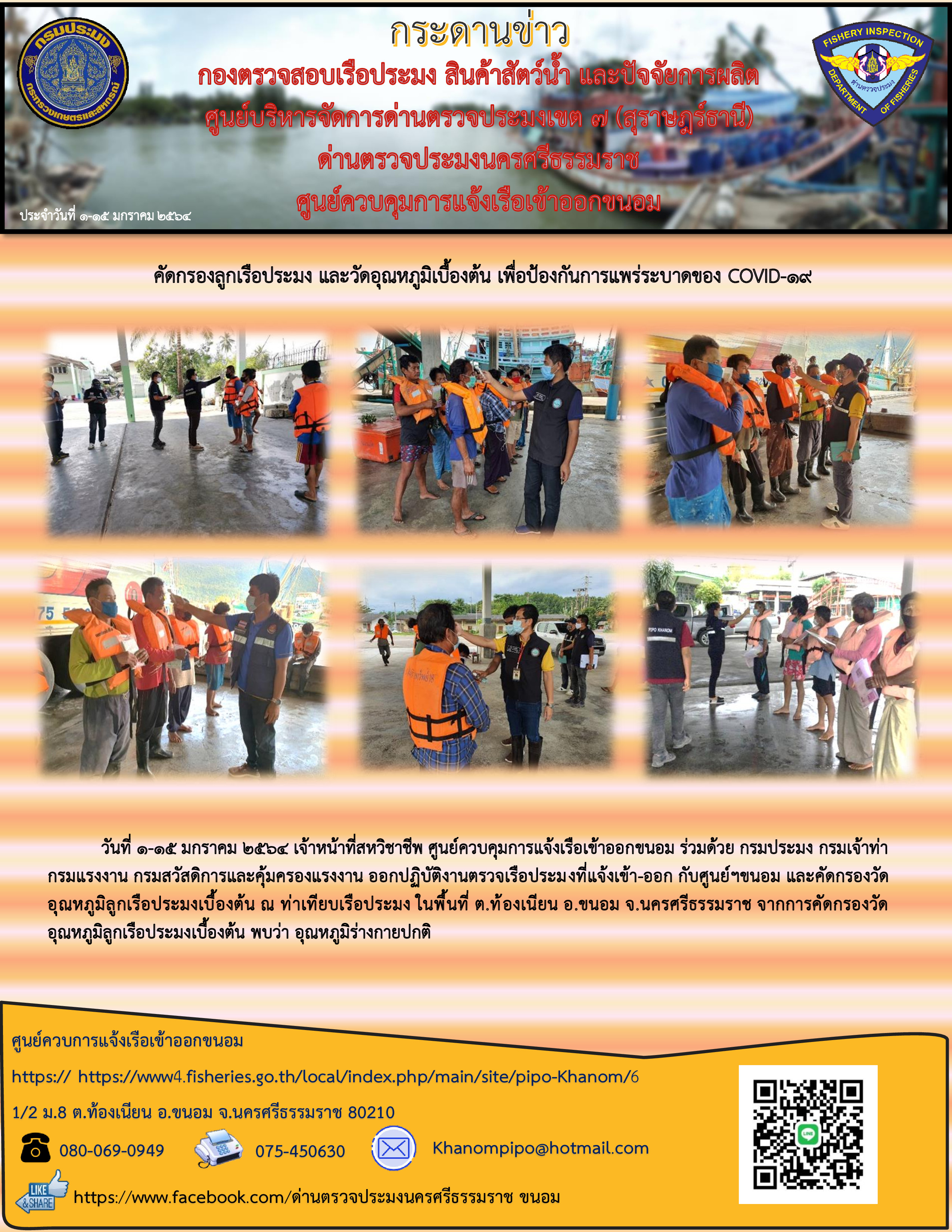 กระดานข่าว ศจร.ขนอม ประจำวันที่ 1-15 มกราคม 2564..คลิก