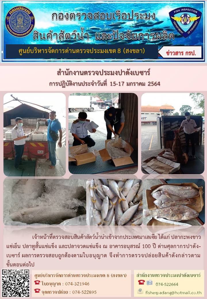 ประชาสัมพันธ์การปฏิบัติงาน ประจำวันที่ 15-17 มกราคม 2564 สำนักงานตรวจประมงปาดังเบซาร์..คลิก