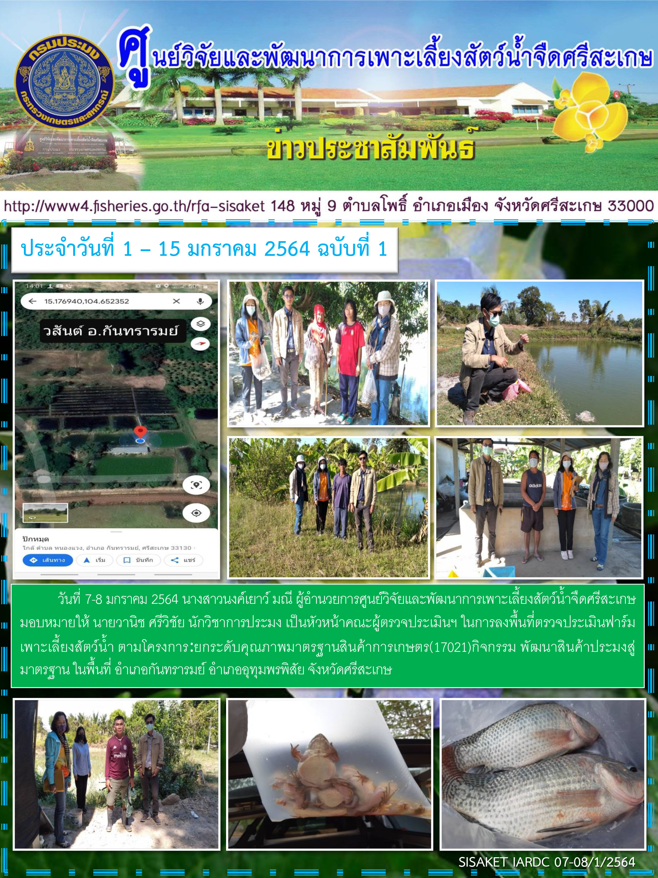 ข่าวประชาสัมพันธ์ประจำวันที่ 7-8 มกราคม 2564 ศูนย์วิจัยและพัฒนาการเพาะเลี้ยงสัตว์น้ำจืดศรีสะเกษ ปักษ์แรก ฉบับที่ 1..คลิก