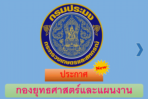 บัญชีรายชื่อผู้ผ่านการเลือกสรรฯ ตำแหน่งเจ้าหน้าที่วิเคราะห์นโยบายและแผน สังกัด กองยุทธศาสตร์และแผนงาน