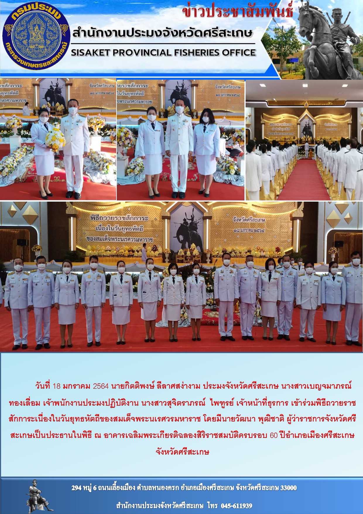 สำนักงานประมงจังหวัดศรีสะเกษเข้าร่วมพิธีถวายราชสักการะเนื่่องในวันยุทธหัตถีสมเด็จพระนเรศวรมหาราช..คลิก
