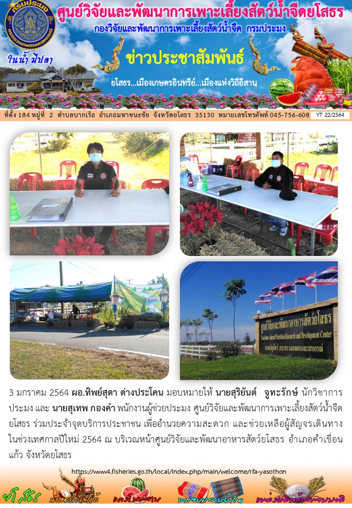 ข่าวประชาสัมพันธ์เดือนมกราคม ฉบับที่ 22/2564..คลิก