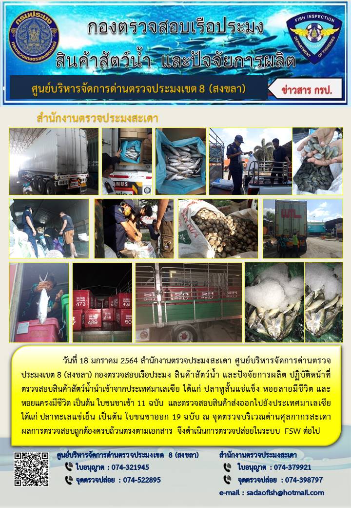 ประชาสัมพันธ์การปฏิบัติงาน ประจำวันที่ 18 มกราคม 2564 สำนักงานตรวจประมงสะเดา..คลิก