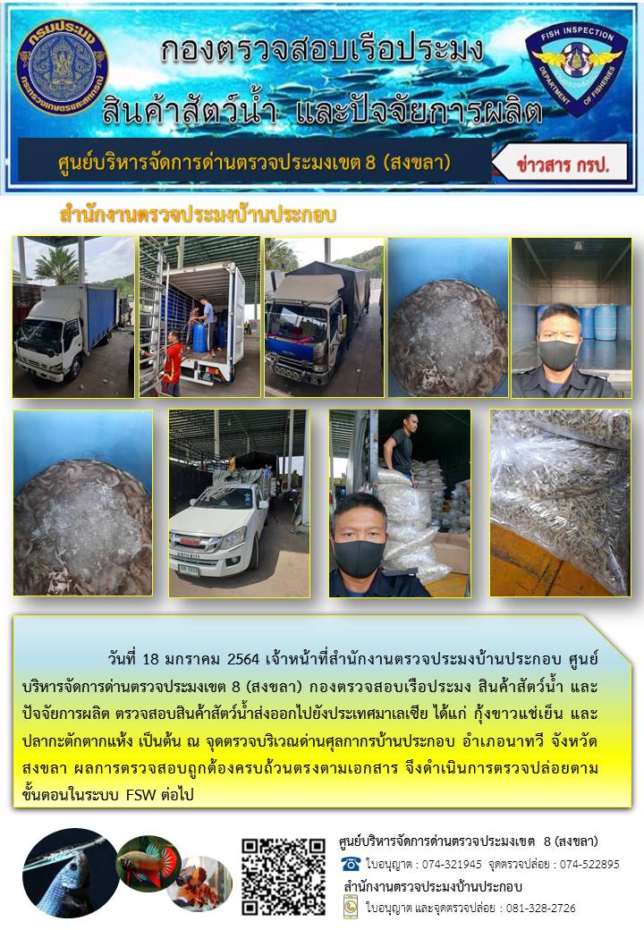 ประชาสัมพันธ์การปฏิบัติงาน ประจำวันที่ 18 มกราคม 2564 สำนักงานตรวจประมงบ้านประกอบ..คลิก