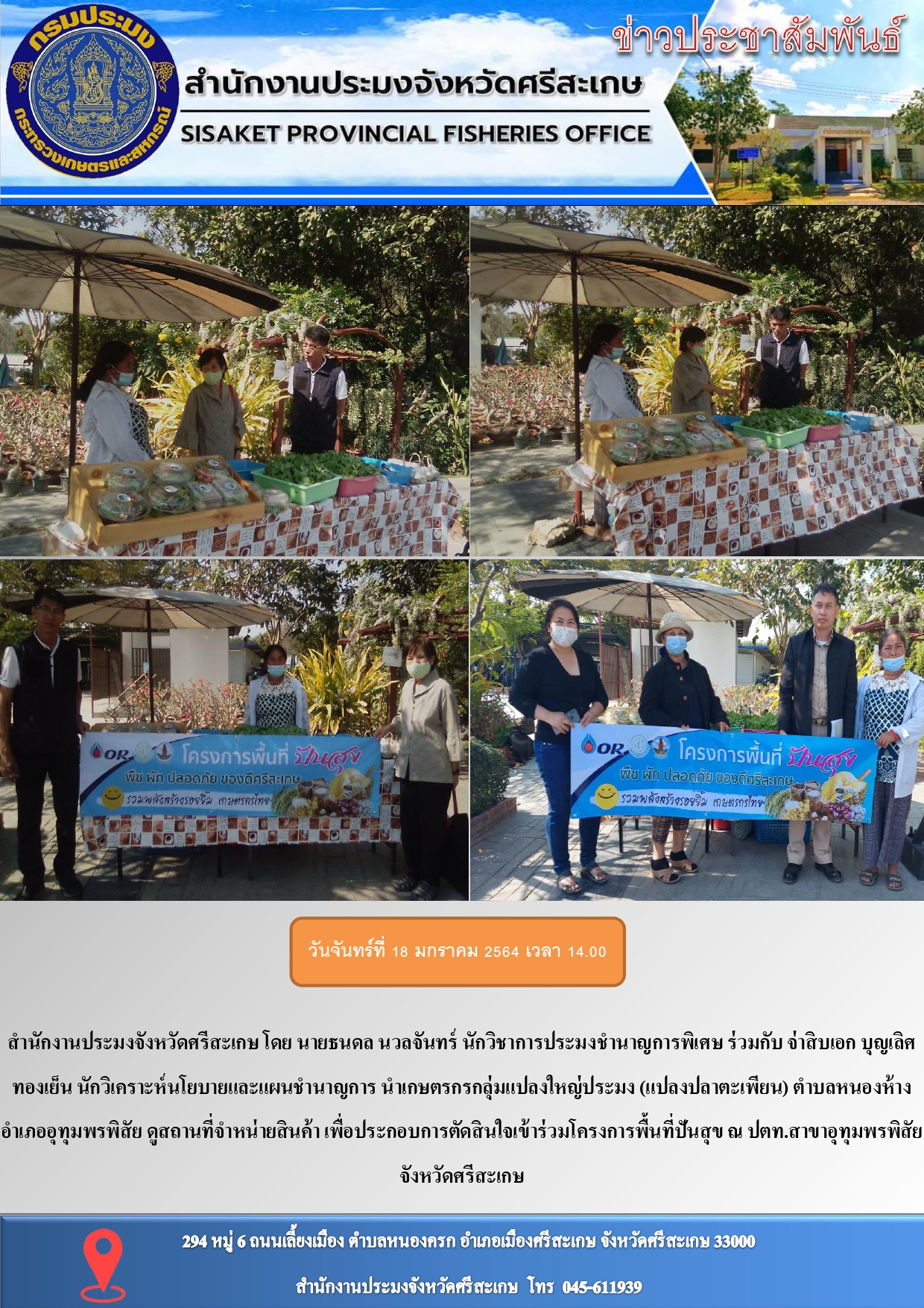 สำนักงานประมงจังหวัดศรีสะเกษนำเกษตรกรกลุ่มแปลงใหญ่ประมงดูสถานที่จำหน่ายสินค้าเข้าร่วมโครงการพื้นที่ปันสุข..คลิก