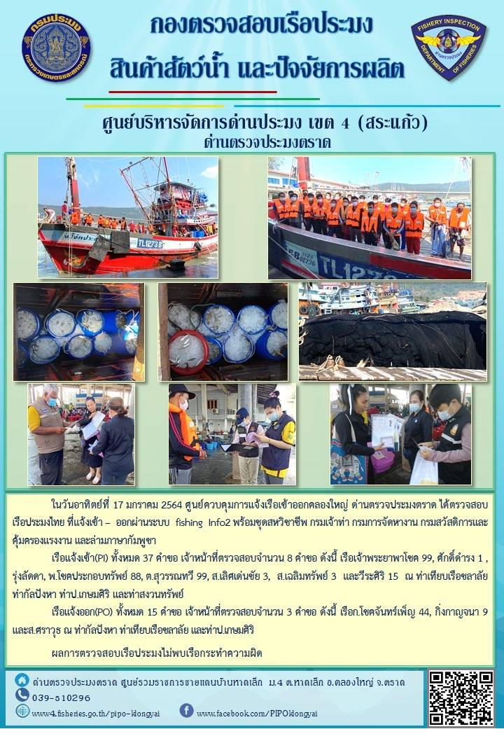 วันที่ 17 มกราคม 2563 ด่านตรวจประมงตราด  ตรวจสอบการนำเข้า – ส่งออกสินค้าสัตว์น้ำ ณ จุดผ่านแดนถาวรบ้านหาดเล็ก อำเภอคลองใหญ่ จังหวัดตราด และ ตรวจสอบเรือประมงไทย ที่แจ้งเข้า - ออกผ่านระบบ Fishing info2 ร่วมกับชุดสหวิชาชีพ กรมเจ้าท่า กรมจัดหางาน กรมสวัสดิการ และคุ้มครองแผนงาน และล่ามภาษากัมพูชา เขตพื้นที่อำเภอคลองใหญ่ อำเภอเมืองและอำเภอแหลมงอบ จังหวัดตราด..คลิก