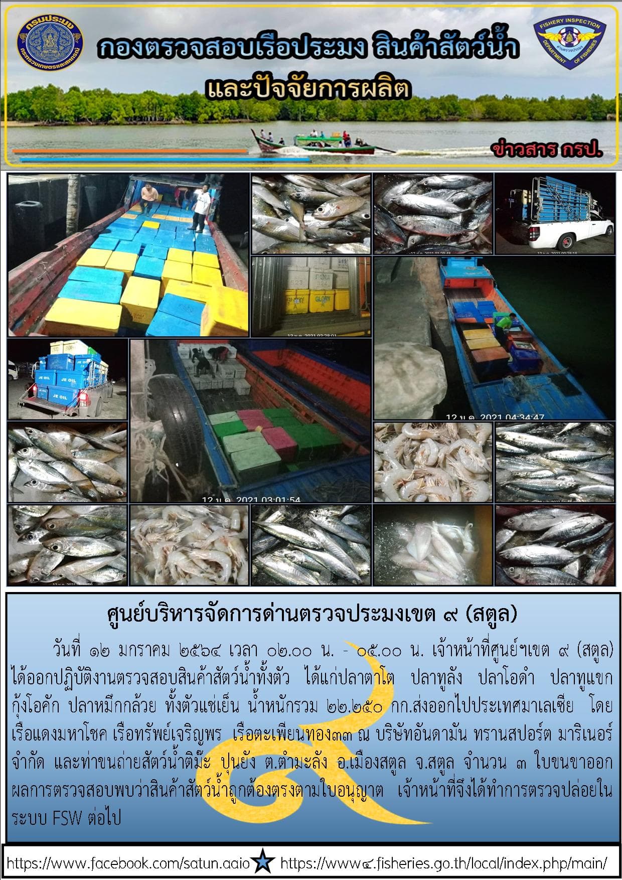 ประชาสัมพันธ์การปฏิบัติงานศูนย์บริหารจัดการด่านตรวจประมงเขต 9 (สตูล) ประจำวันที่ 11-15 มกราคม 2564..คลิก