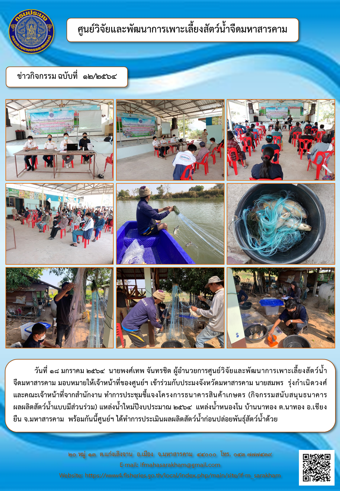 ประชุมชี้แจงโครงการธนาคารสินค้าเกษตร แหล่งน้ำหนองโน บ้านนาทอง ต.นาทอง อ.เชียงยืน จ.มหาสารคาม  และประเมินผลผลิตสัตว์น้ำก่อนปล่อยพันธุ์สัตว์น้ำ..คลิก