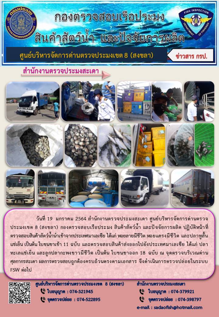 ประชาสัมพันธ์การปฏิบัติงาน ประจำวันที่ 19 มกราคม 2564 สำนักงานตรวจประมงสะเดา..คลิก