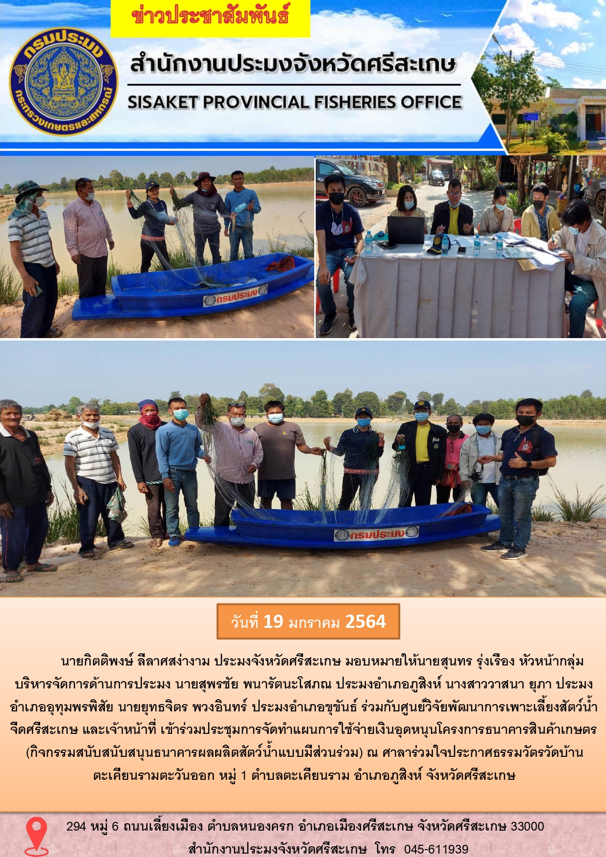 สำนักงานประมงจังหวัดศรีสะเกษเข้าร่วมประชุมการจัดทำแผนการใช้จ่ายเงินอุดหนุนโครงการธนาคารสินค้าเกษตร..คลิก