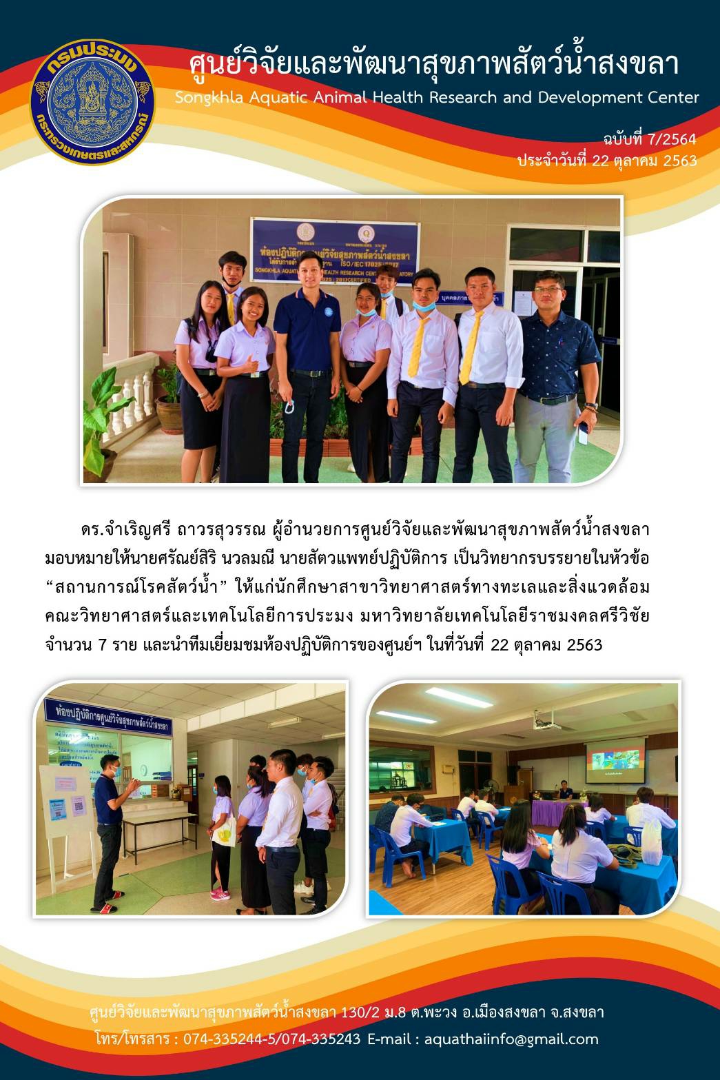 ข่าวประชาสัมพันธ์ กิจกรรมศูนย์วิจัยและพัฒนาสุขภาพสัตว์น้ำสงขลา ประจำเดือนตุลาคม 2563..คลิก