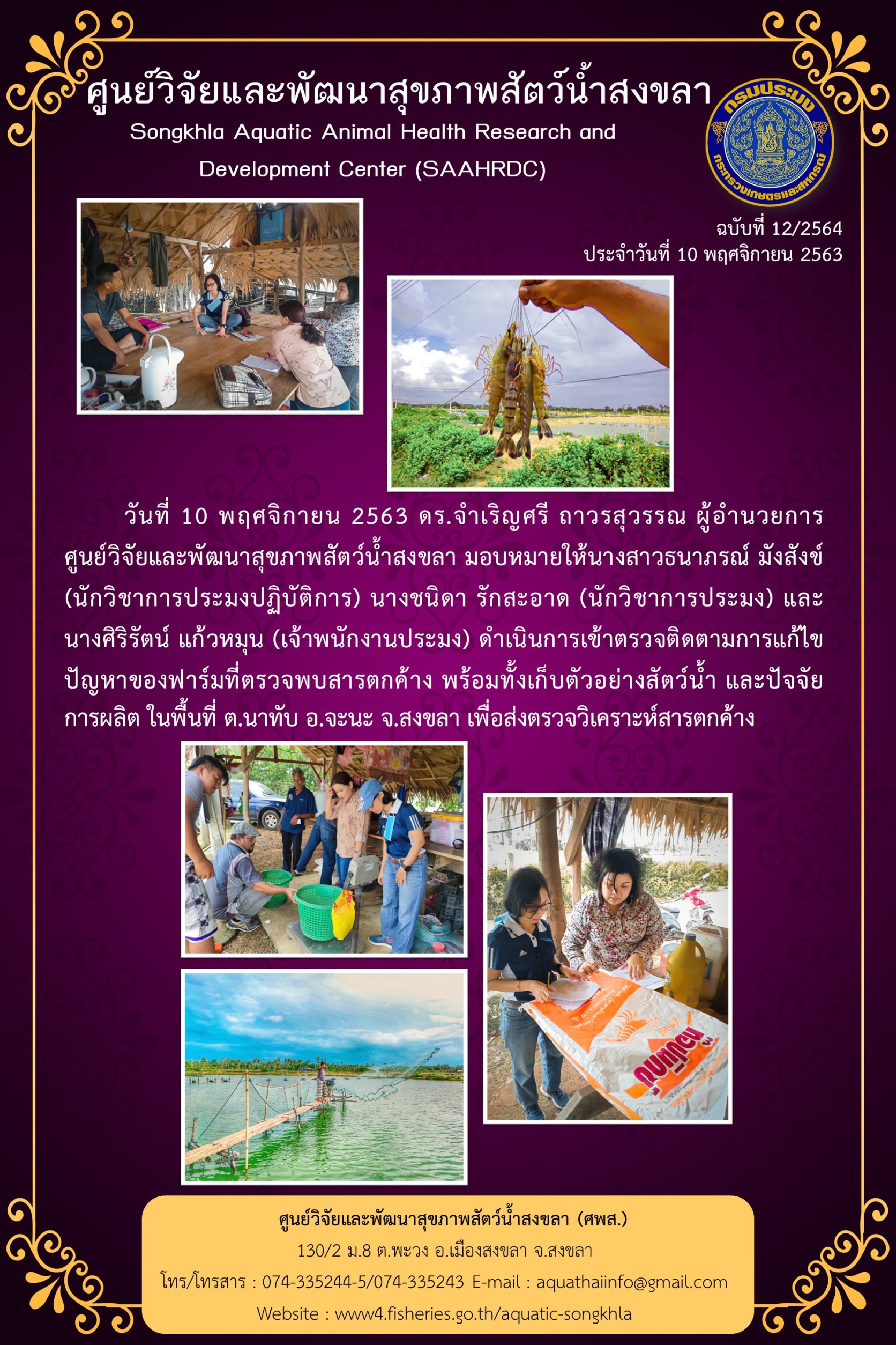 ข่าวประชาสัมพันธ์ กิจกรรมศูนย์วิจัยและพัฒนาสุขภาพสัตว์น้ำสงขลา ประจำเดือนพฤศจิกายน 2563..คลิก