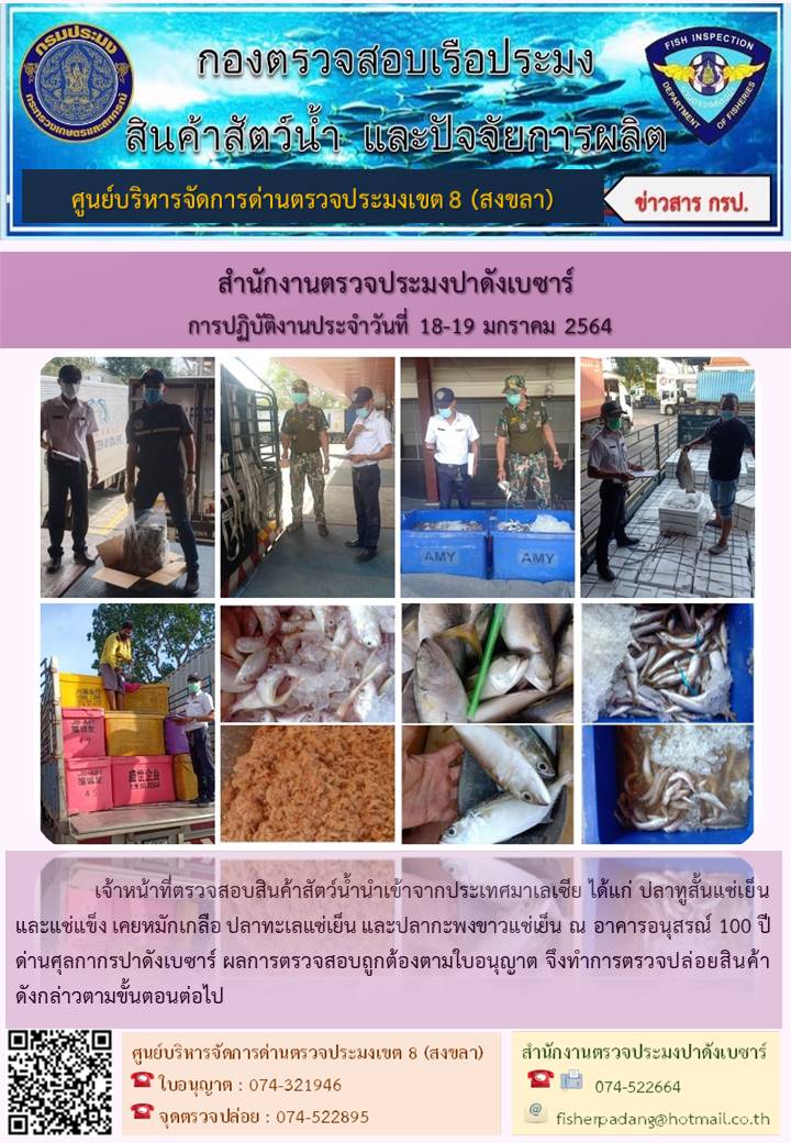 ประชาสัมพันธ์การปฏิบัติงานประจำวันที่ 18-19 มกราคม 2564 สำนักงานตรวจประมงปาดังเบซาร์..คลิก