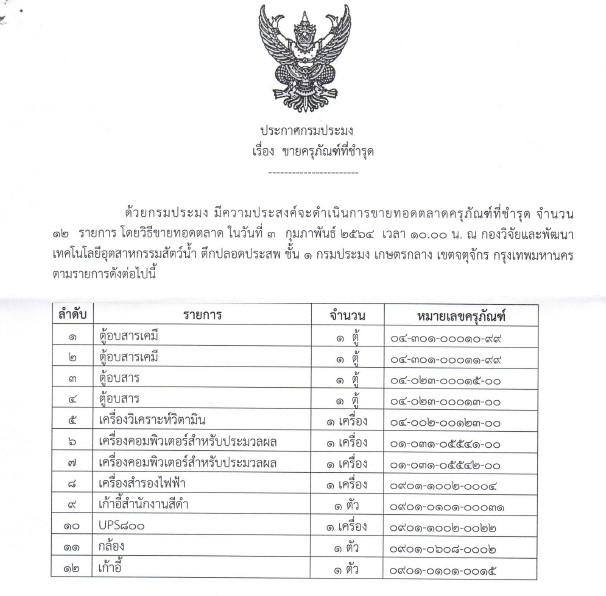 ประกาศกรมประมง เรื่อง ขายครุภัณฑ์ที่ชำรุด..คลิก