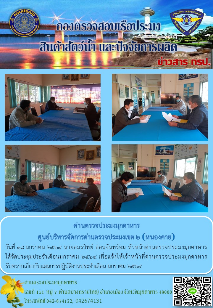 ข่าวประชาสัมพันธ์ด่านตรวจประมงมุกดาหาร วันที่ 18 มกราคม 2564..คลิก
