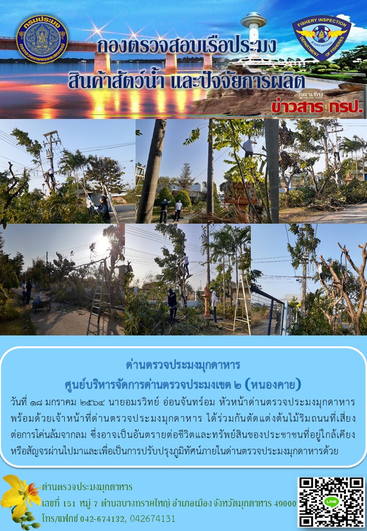 ข่าวประชาสัมพันธ์ด่านตรวจประมงมุกดาหาร วันที่ 18 มกราคม 2564..คลิก