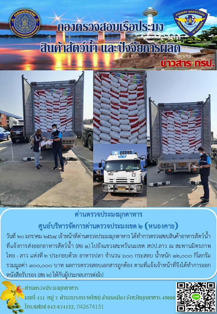 ข่าวประชาสัมพันธ์ด่านตรวจประมงมุกดาหาร วันที่ 20 มกราคม 2564..คลิก